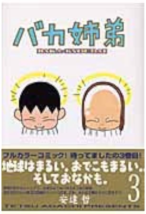 Amazon.co.jp: バカ姉弟 (4) ヤンマガKCデラックス : 安達 哲: 本